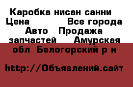 Каробка нисан санни › Цена ­ 2 000 - Все города Авто » Продажа запчастей   . Амурская обл.,Белогорский р-н